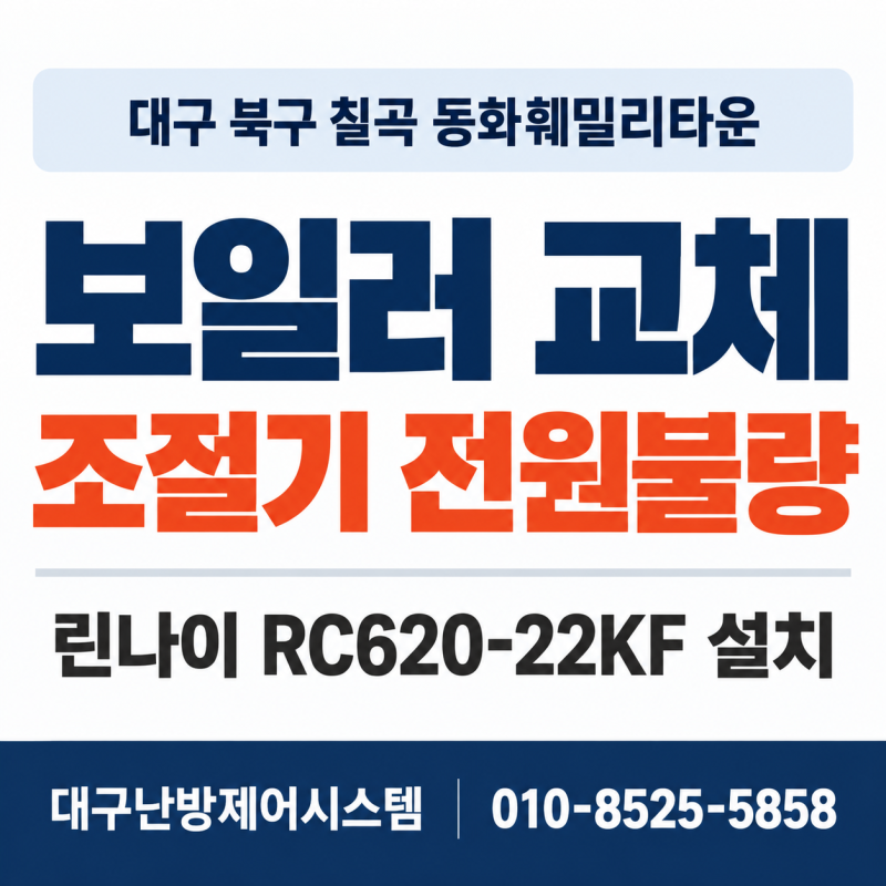 대구 북구 보일러 교체, 조절기 전원불량【칠곡 동화훼밀리타운 린나이 RC620-22KF 설치】