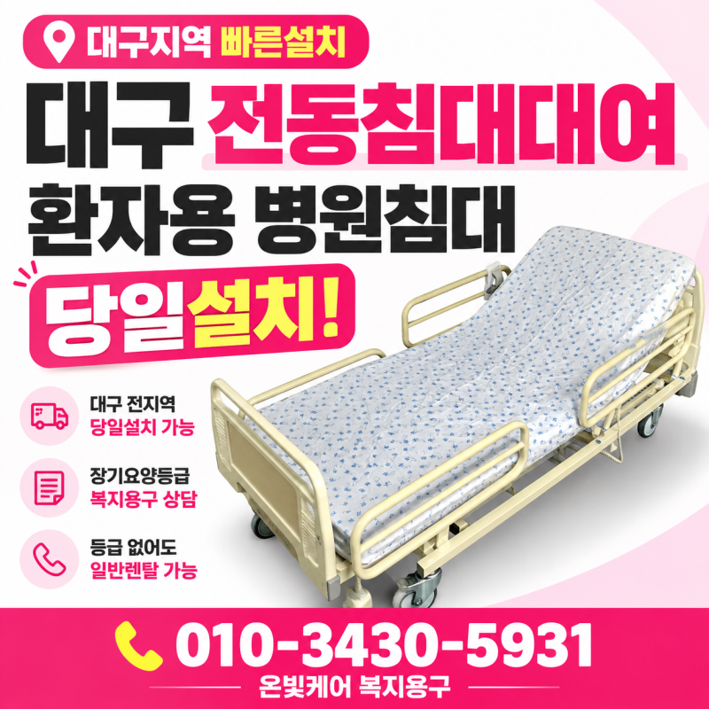 대구 전동침대대여 환자용 병원침대 당일설치 후기 장기요양등급, 일반렌탈 가능한곳 안내