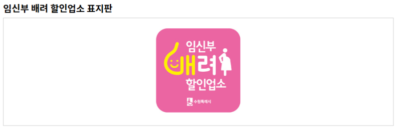 [생활정보/육아] 2026년 수원시 임산부 혜택 총정리! 보건소 등록부터 산후조리비까지 갓벽 가....