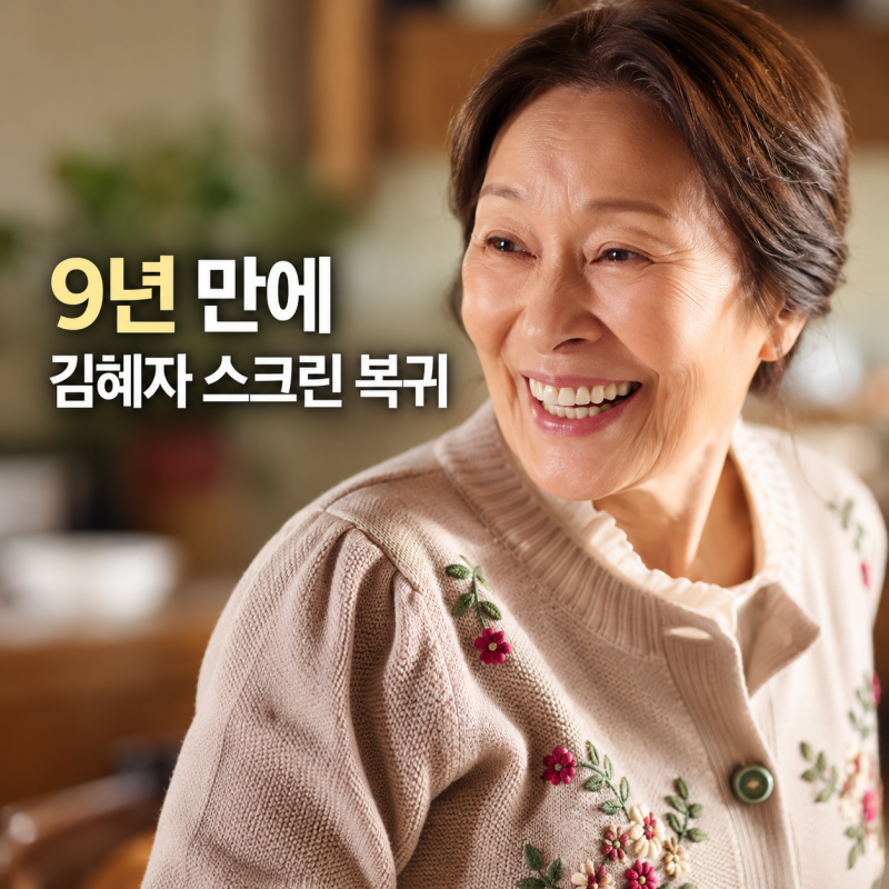 65년 연기 내공 국민배우 김혜자, 9년 만에 스크린 복귀…이번엔 어떤 역할?
