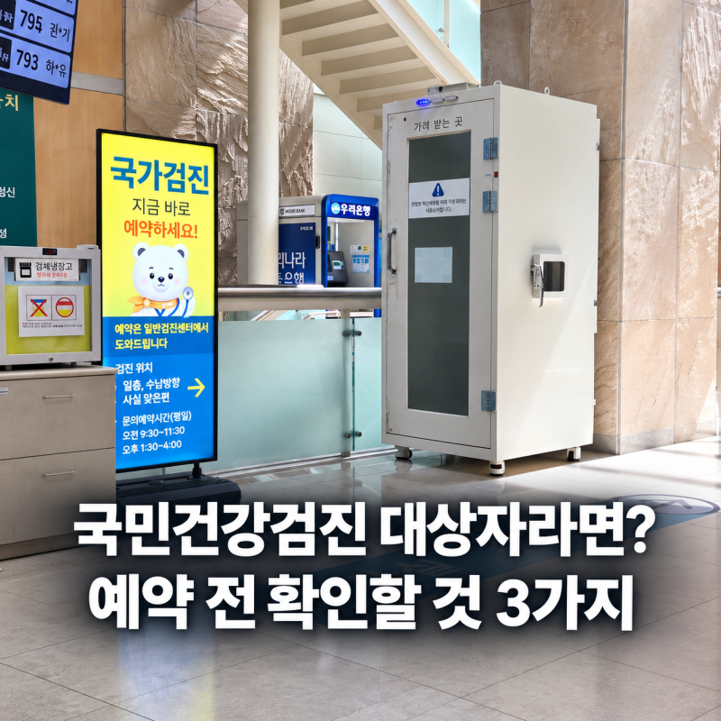 국민건강검진 대상자라면? 예약 전 확인할 것 3가지