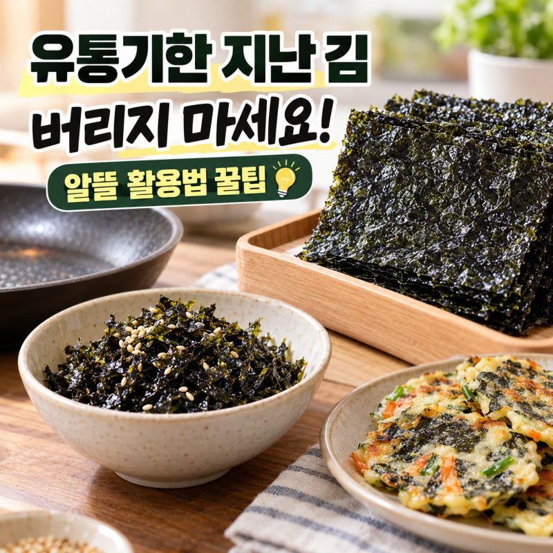 유통기한 지난 김 버리지 마세요! 알뜰 활용법 꿀팁