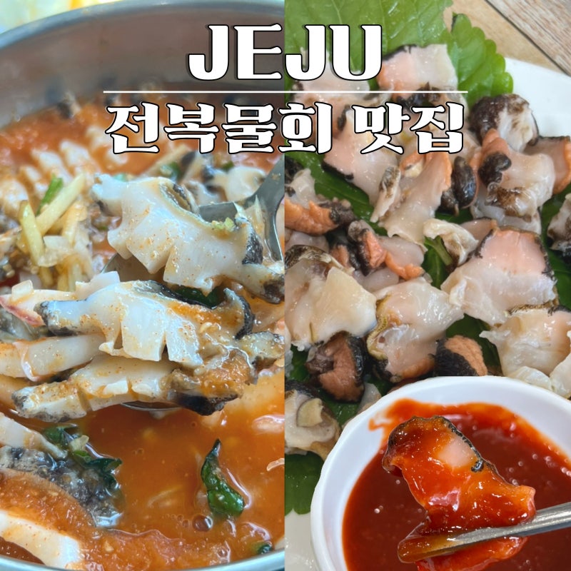 제주공항근처 맛집 순옥이네 명가 전복물회 뿔소라회 후기