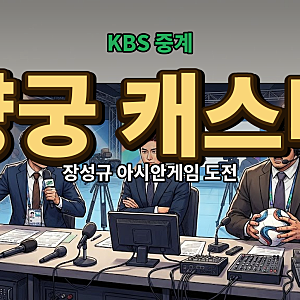 장성규 아시안게임 캐스터 도전과 KBS 중계진 라인업