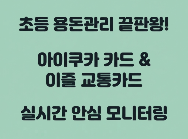 초등학생 용돈 관리 꿀팁! 아이쿠카 카드 & 이즐 교통카드 찐후기(외출 필수템)