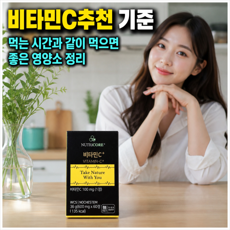 비타민C추천 기준, 먹는 시간과 같이 먹으면 좋은 영양소 정리