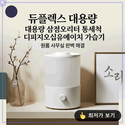 듀플렉스 가습기 DP-G50UH 3.5L 대용량 무소음 통세척 원룸 사무실 가성비 끝판왕
