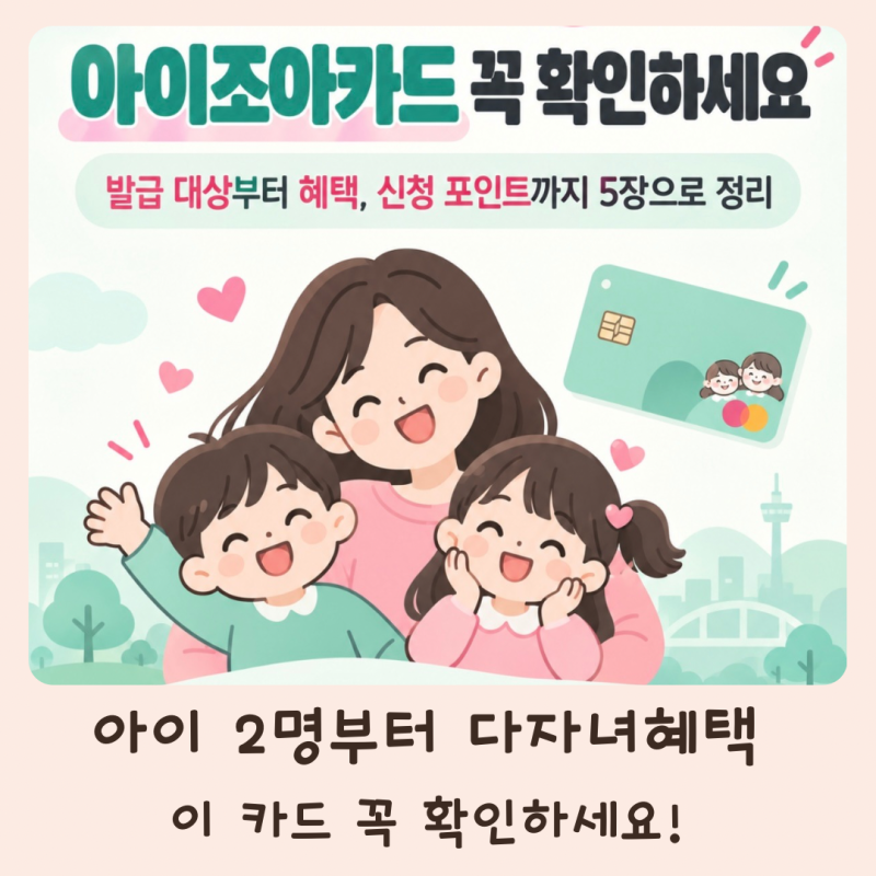 대구 2자녀라면 꼭 발급하세요, 아이조아카드 혜택 총정리