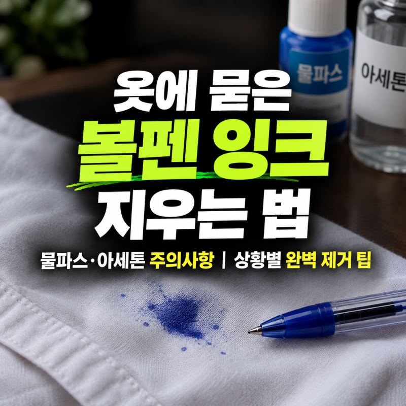 옷에 묻은 볼펜 잉크 지우는 법: 물파스 아세톤 주의사항, 상황별 완벽 제거 팁