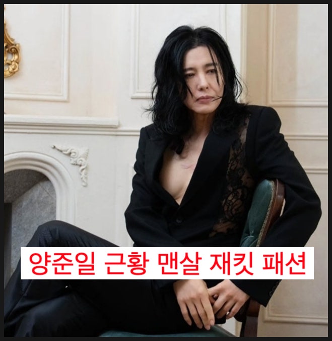 생각보다 훨씬 더 파격적인 57세 양준일 근황 맨살 재킷 패션에 숨겨진 현실