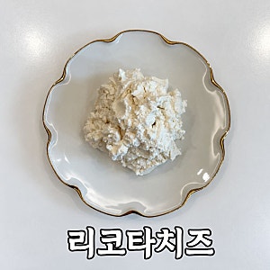 유청 리코타 치즈 만들기｜그릭요거트 유청으로 홈메이드 치즈 만들기