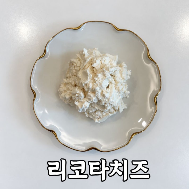 유청 리코타 치즈 만들기｜그릭요거트 유청으로 홈메이드 치즈 만들기