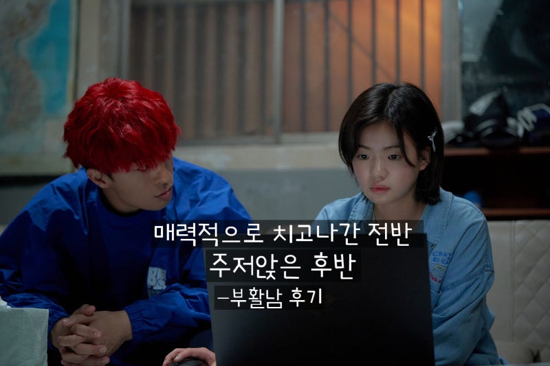 부활남 더 레드 줄거리 관람평 쿠키 정보 한국 코미디 영화 추천 애매해 결말은 허접