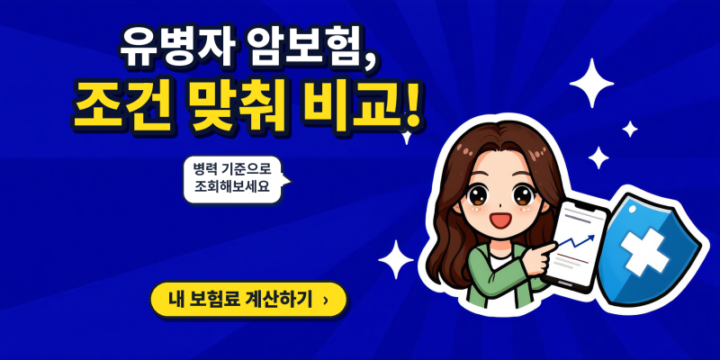 유병자 암보험 가입 후기, 50대암보험 암보험가입시 고지 순서