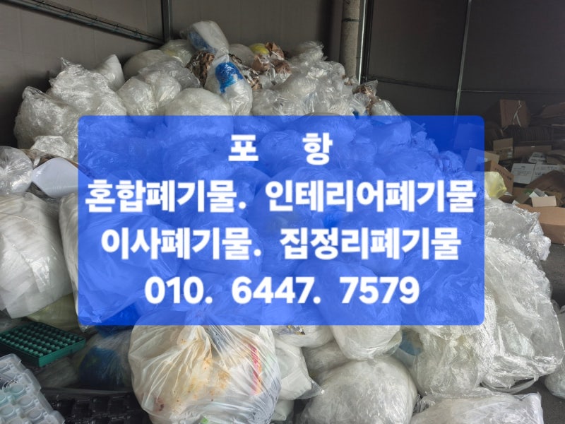 포항가정폐기물 고민, 무게부터 적재 공간까지 한 번에 정리한 후기 (포항폐기물처리업체)