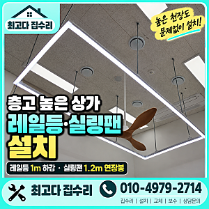 상가 레일조명 실링팬설치방법