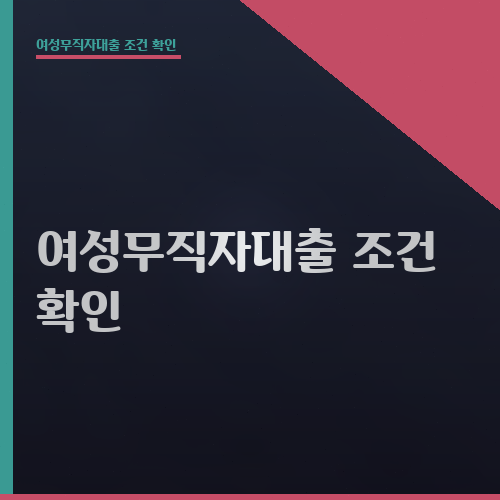 여성무직자대출 조건 확인