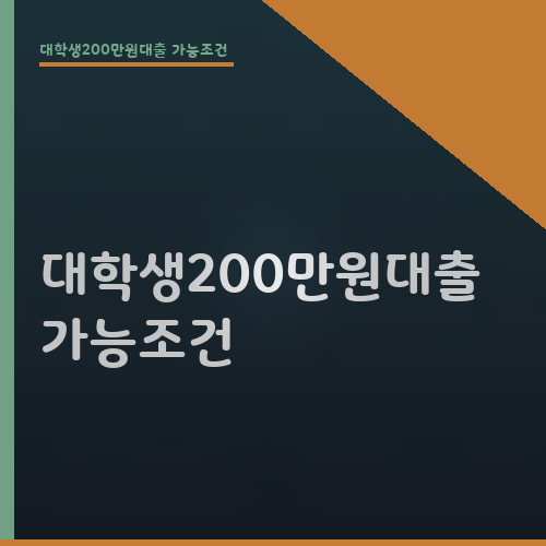 대학생200만원대출 가능조건