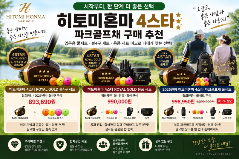 히토미혼마 4스타 파크골프채 구매 추천, 초보자 여성 남성 입문용 풀세트 비교