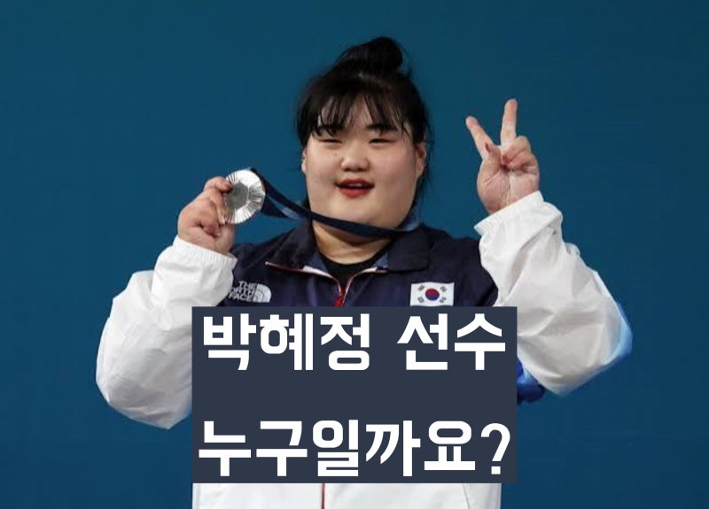 '국가대표 역도선수' 박혜정은 누구인가? 학력, 경력, 메달 등 프로필
