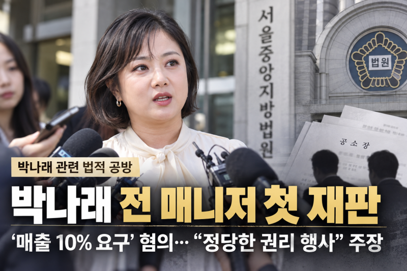 박나래 전 매니저 첫 재판…“매출 10% 요구” 혐의에 “정당한 권리 행사였다”