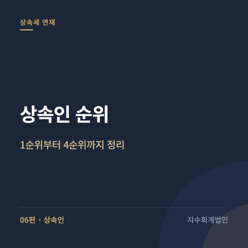 상속인 순위 — 1순위부터 4순위까지 정리