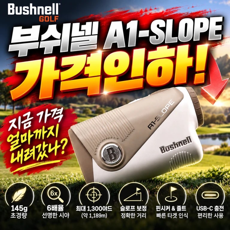 가성비 좋은 골프거리측정기 추천, 부쉬넬 A1 슬로프 가격인하! 상세스펙 및 가격정보 총정리