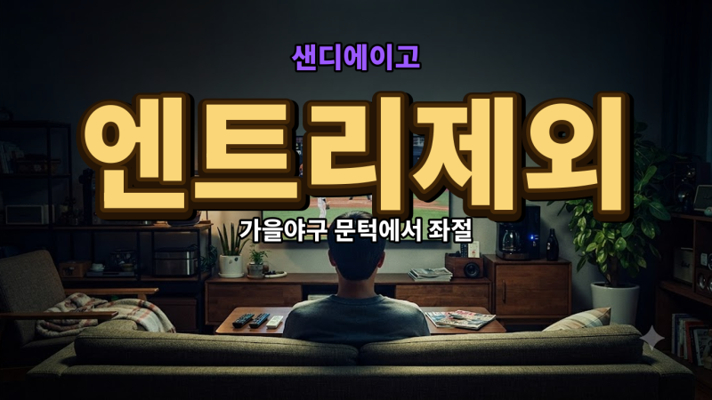 샌디에이고 송성문 포스트시즌 로스터 제외 아쉬운 이유