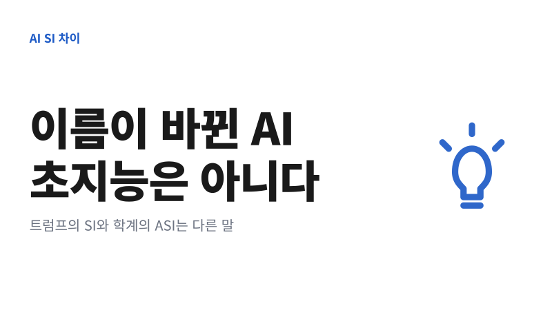 AI SI 차이｜트럼프가 말한 초지능은 진짜 초지능일까