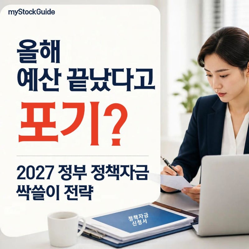 [지원금/정책] 올해 예산 끝났다고 포기? 2027 정부정책자금 대출 조건 및 잔여 예산 줍줍 꿀팁