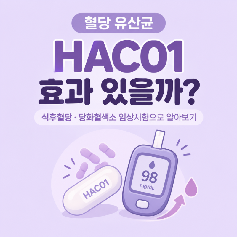 혈당 유산균 HAC01 효과 있을까? 식후혈당·당화혈색소 임상시험으로 알아보기