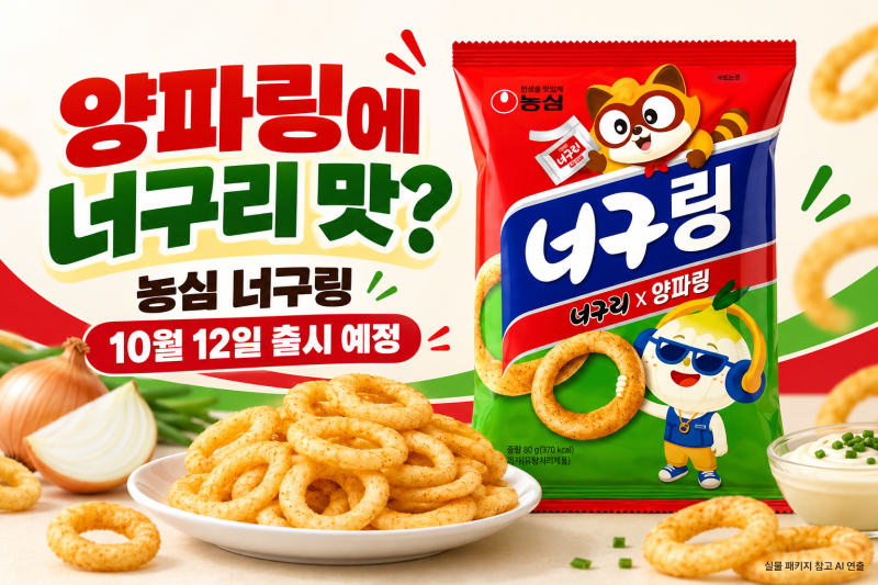 양파링에 너구리 맛을 더했다고? 농심 ‘너구링’ 10월 12일 출시 예정