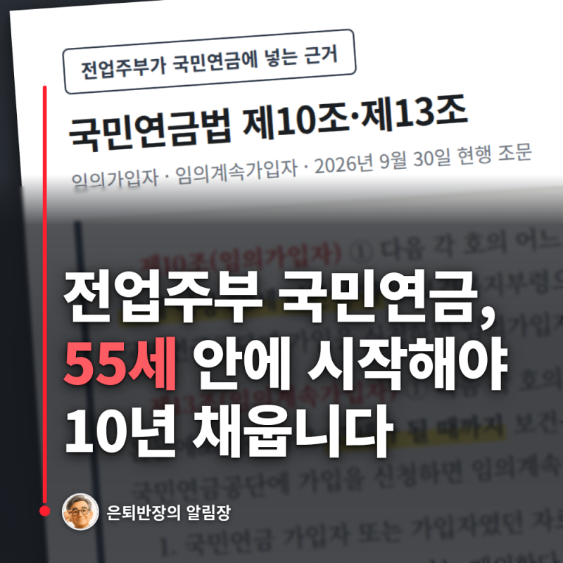 전업주부 국민연금, 55세 안에 시작해야 10년 채웁니다 - 전업주부 국민연금 임의가입, 추납, ....