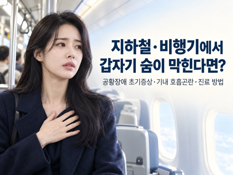 지하철·비행기에서 갑자기 숨이 막힌다면? 공황장애 초기증상과 대처법