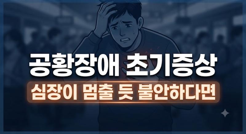 심장 두근거림과 호흡곤란? 방치하면 위험한 공황장애 초기증상 5가지와 대처법