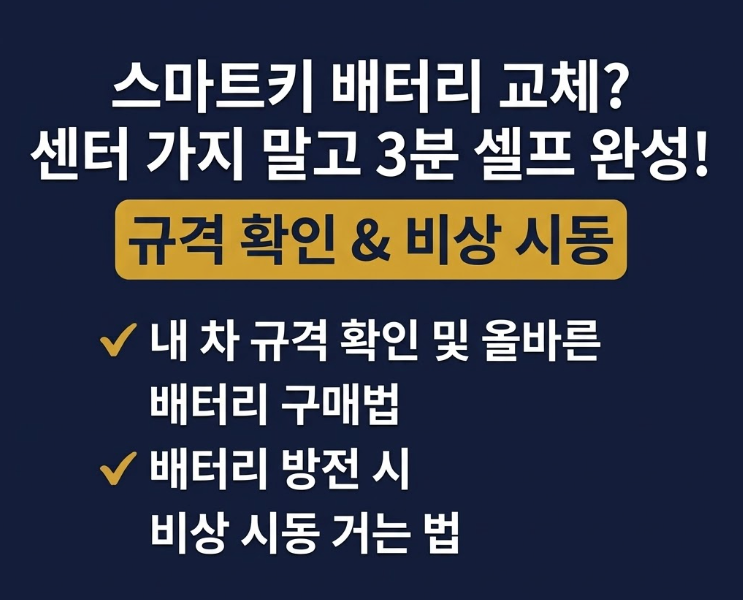 자동차 스마트키 배터리 교체방법, 방전 증상부터 시동 거는 법까지 (CR2032 규격 확인·비상키....