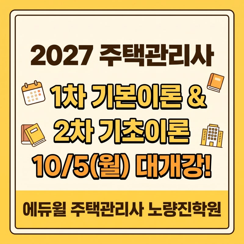 [주택관리사] 2027년 합격을 향한 첫걸음! 10/5(월) 1차 기본이론 & 2차 기초이론 대개강 (에듀윌....