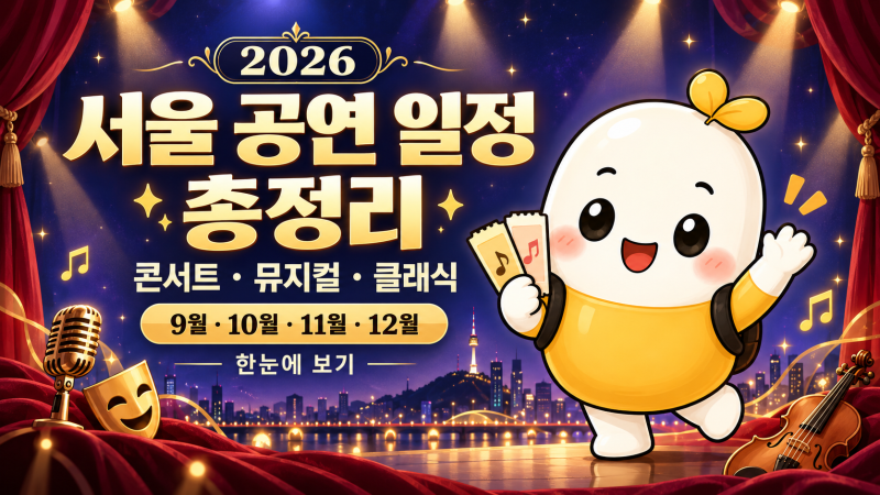 2026 서울 공연 일정 총정리｜10월·11월·12월 콘서트·뮤지컬·클래식 한눈에 보기