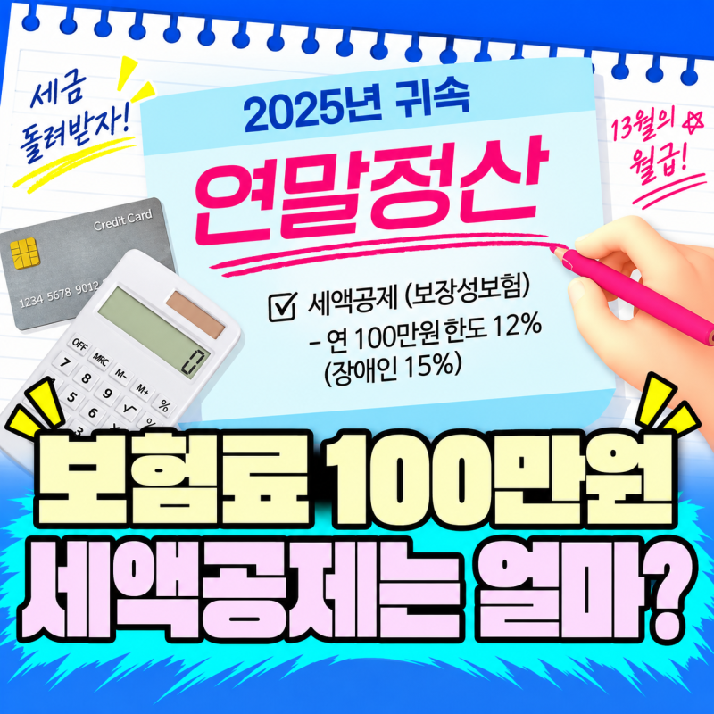 보장성보험 100만원 냈다면｜연말정산 12만원, 장애인전용은 15만원까지