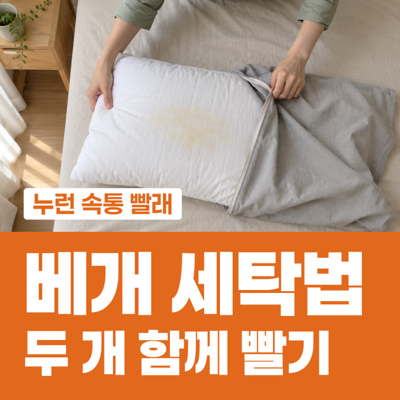베개 세탁법 세탁기에 하나만 넣으면 솜이 한쪽으로 쏠려요