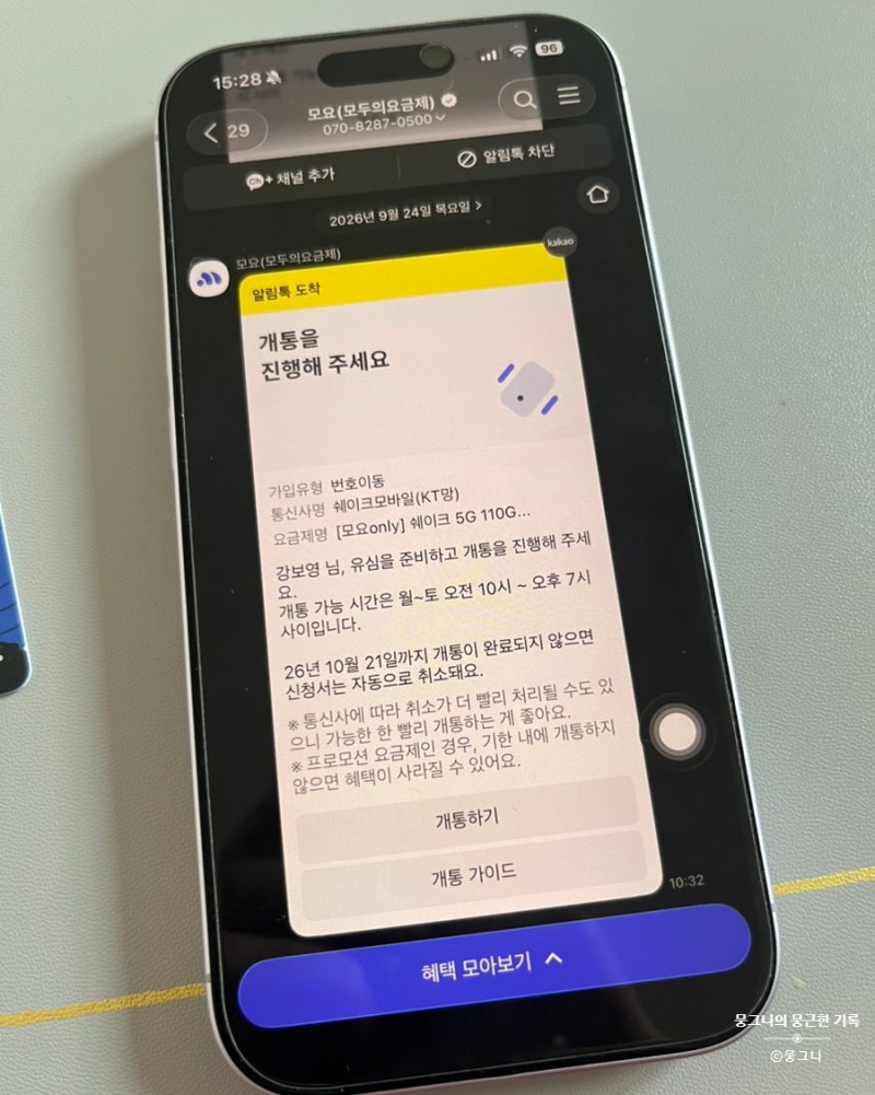 모요 알뜰폰 유심 개통 방법 요금제 추천 2년 6개월 사용 후기