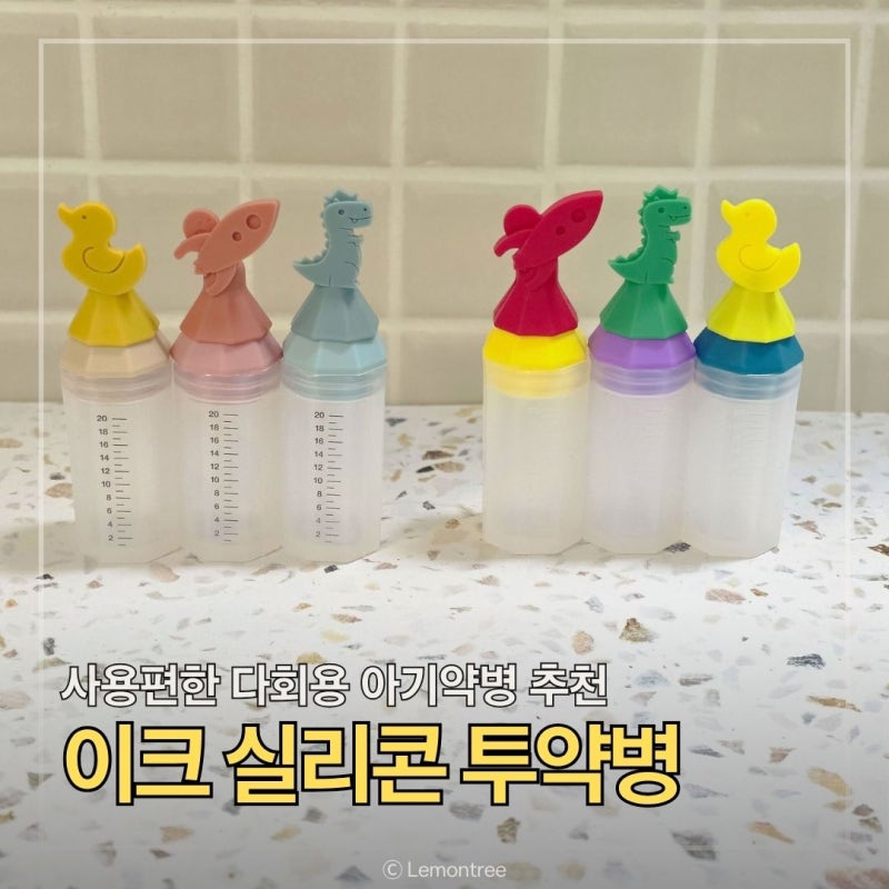 눈금 선명하고 세척 편한 이크 실리콘투약병으로 아기약먹이기