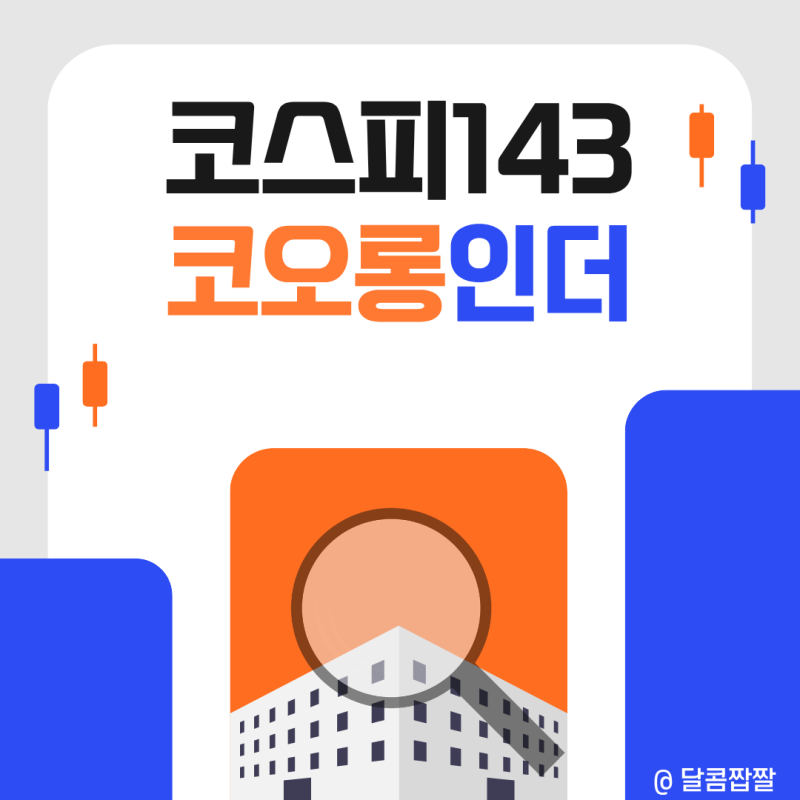 [코스피143] 코오롱인더, 초보 투자자가 꼭 봐야 할 핵심 정리