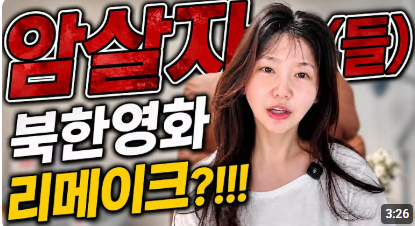 "북한 선전 영화와 흡사" 탈북민 한송이, 암살자들 역사왜곡 공개 비판