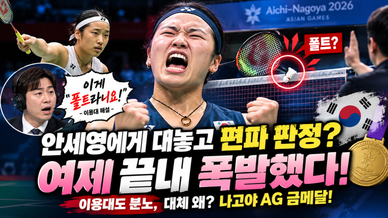 안세영 편파 판정 논란, “이게 폴트라니요!” 이용대도 의문…결국 야마구치 2-0 완파