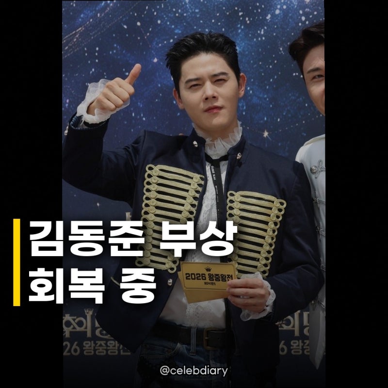 김동준, 신병4 십자인대 부상 회복 팬들 응원 쇄도