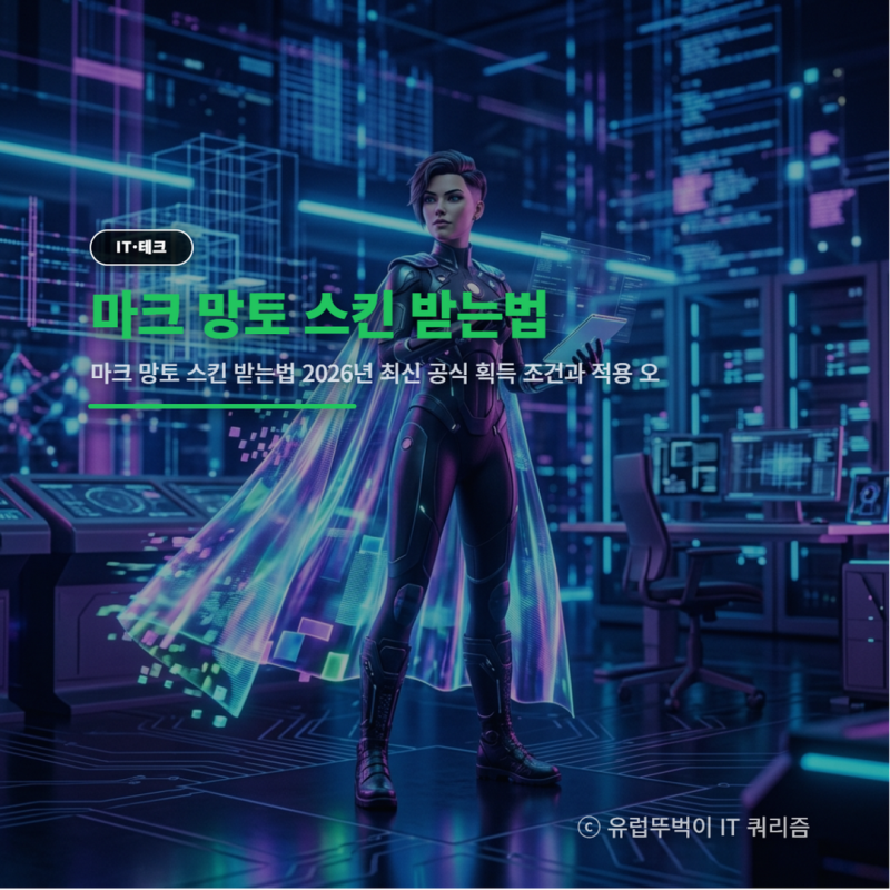 마크 오로라 망토 스킨 받는법 2026년 최신 공식 획득 조건과 적용 오류 해결 가이드