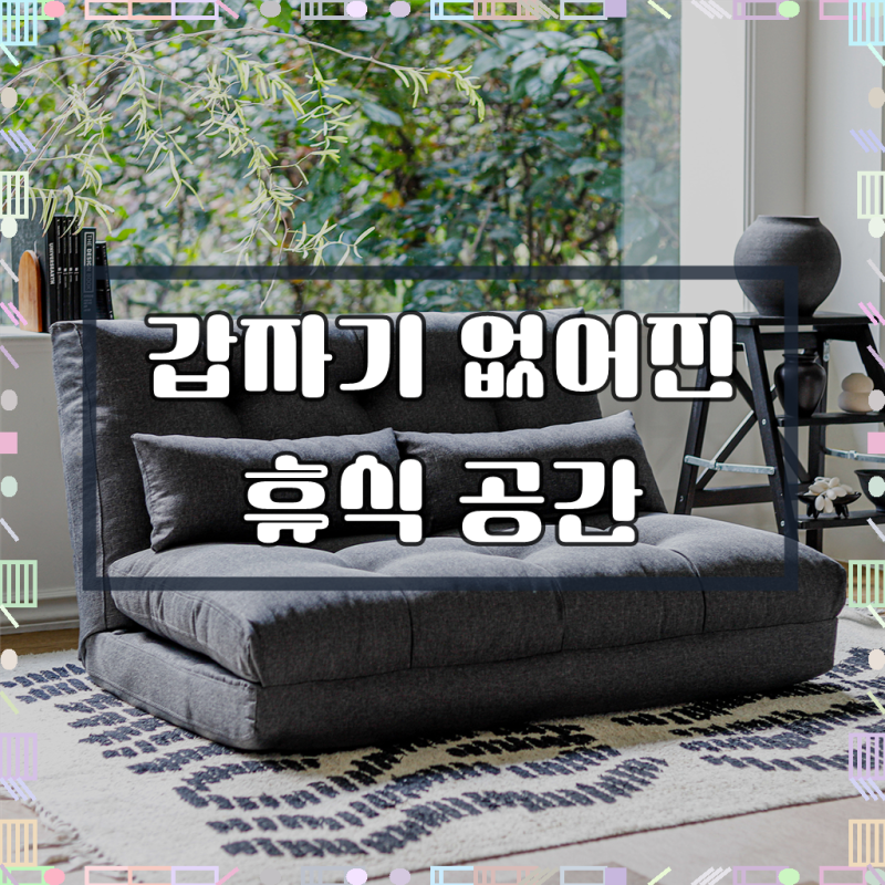 아이와비 허그 패브릭 접이식 소파베드