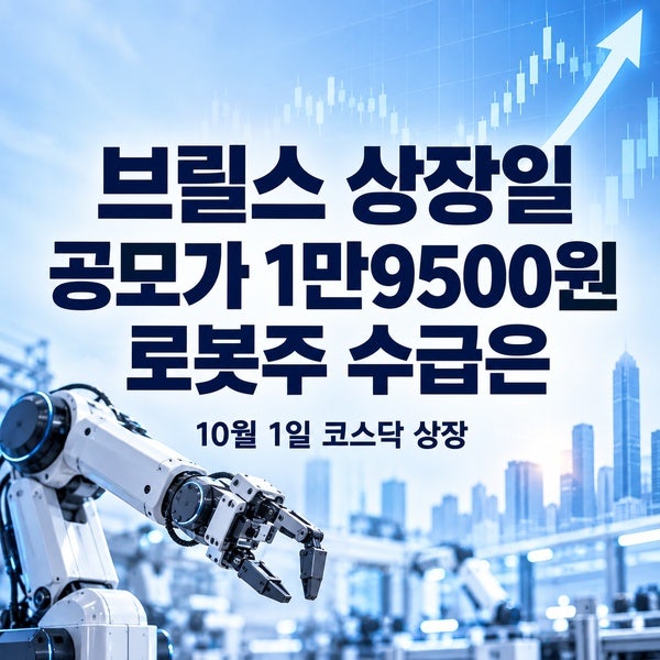브릴스 상장일 10월1일｜공모가 1만9500원·기관경쟁률 1187대1, 로봇주 수급은