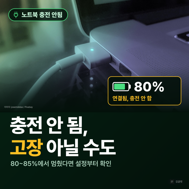 노트북 충전 안됨, 80%에서 멈추면 고장 아닐 수 있어요